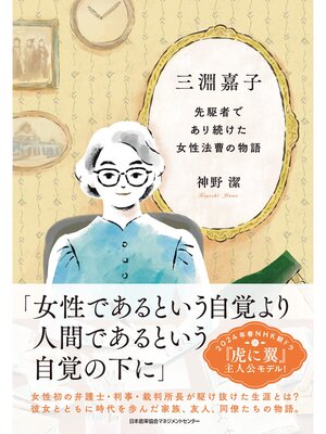 cover image of 三淵嘉子　先駆者であり続けた女性法曹の物語